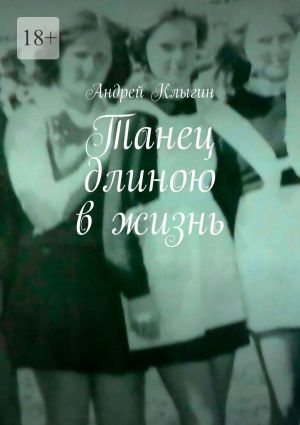 обложка книги Танец длиною в жизнь автора Андрей Клыгин