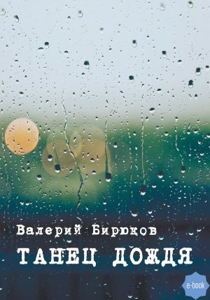 обложка книги Танец дождя автора Валерий Бирюков