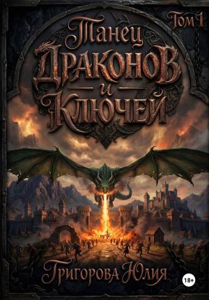 обложка книги Танец драконов и ключей. Том 1 автора Юлия Григорова