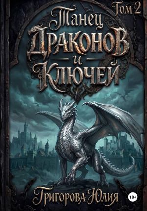 обложка книги Танец драконов и ключей. Том 2 автора Юлия Григорова