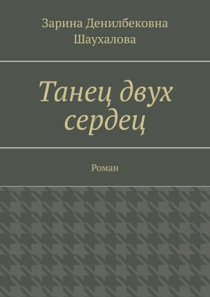 обложка книги Танец двух сердец. Роман автора Зарина Шаухалова