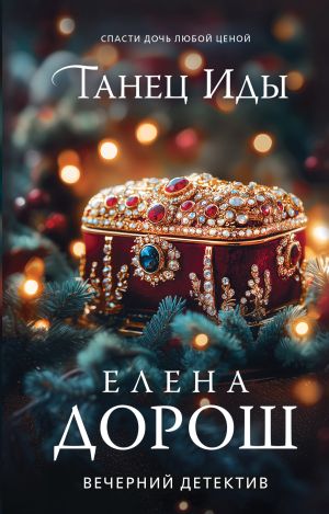 обложка книги Танец Иды автора Елена Дорош