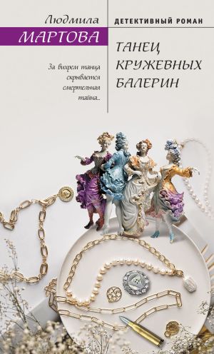 обложка книги Танец кружевных балерин автора Людмила Мартова
