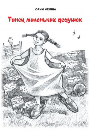 обложка книги Танец маленьких дедушек автора Юрий Чемша