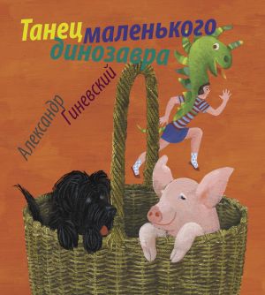 обложка книги Танец маленького динозавра автора Александр Гиневский