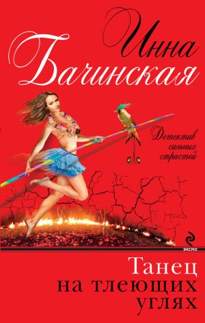 обложка книги Танец на тлеющих углях автора Инна Бачинская