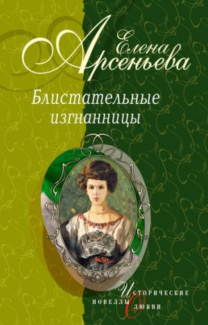 обложка книги Танец на зеркале (Тамара Карсавина) автора Елена Арсеньева