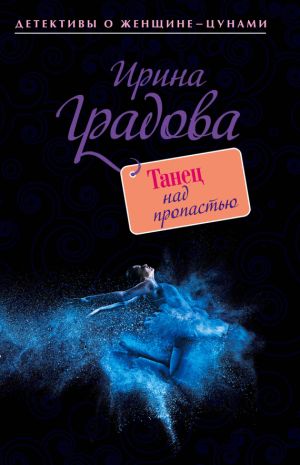 обложка книги Танец над пропастью автора Ирина Градова