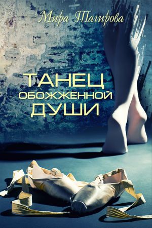 обложка книги Танец обожженной души автора Мира Тагирова