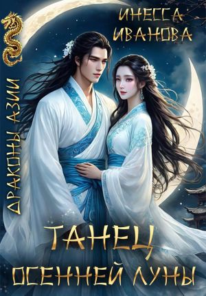 обложка книги Танец Осенней Луны автора Инесса Иванова