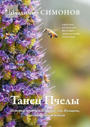 обложка книги Танец Пчелы. Истории-притчи о Женщине, для Женщины, полезные мудрым мужам автора Владимир Симонов