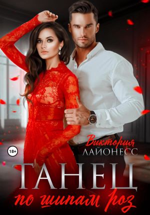 обложка книги Танец по шипам роз автора Виктория Лайонесс