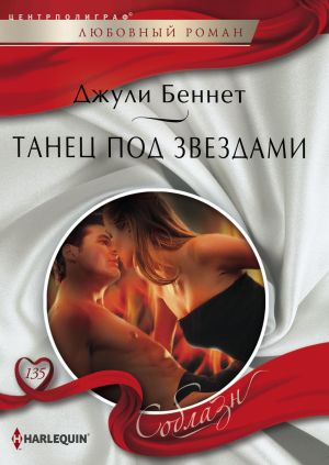 обложка книги Танец под звездами автора Джули Беннет