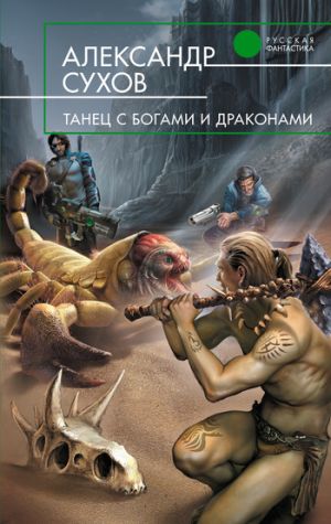обложка книги Танец с богами и драконами автора Александр Сухов