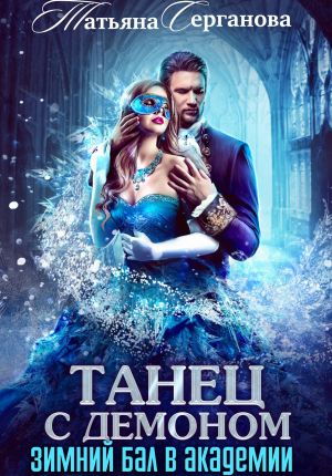 обложка книги Танец с демоном. Зимний бал в Академии автора Татьяна Серганова