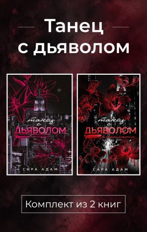 обложка книги Танец с дьяволом. Комплект из 2 книг автора Сара Адам
