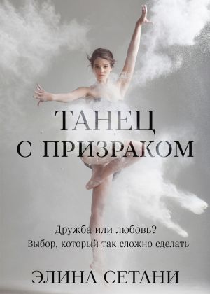 обложка книги Танец с призраком автора Элина Сетани