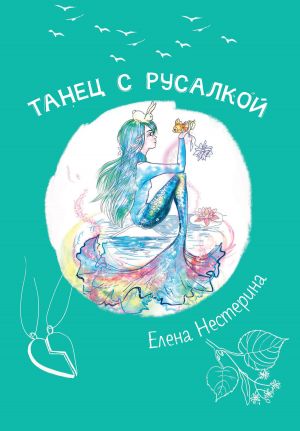 обложка книги Танец с русалкой автора Елена Нестерина