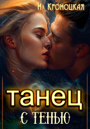 обложка книги Танец с тенью автора Нани Кроноцкая