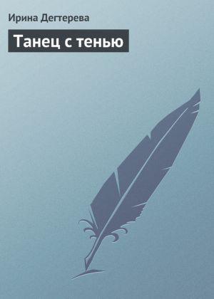 обложка книги Танец с тенью автора Ирина Дегтерева