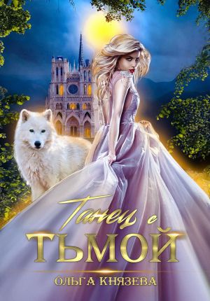 обложка книги Танец с Тьмой автора Ольга Князева