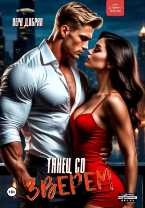 обложка книги Танец со зверем автора Вера Добрая