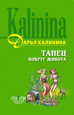 обложка книги Танец вокруг живота автора Дарья Калинина