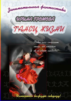 обложка книги Танец Жизни автора Ирина Громова