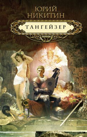 обложка книги Тангейзер автора Юрий Никитин