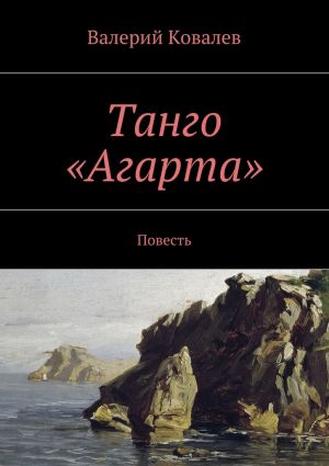 обложка книги Танго «Агарта» автора Валерий Ковалев
