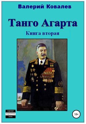 обложка книги Танго Агарта. Часть 2. Клон автора Валерий Ковалев