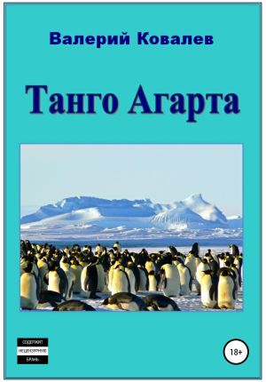 обложка книги Танго Агарта. Книга первая автора Валерий Ковалев