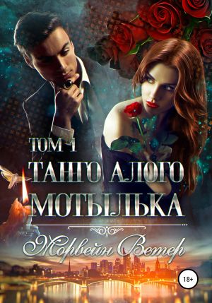 обложка книги Танго алого мотылька. Том 1 автора Морвейн Ветер
