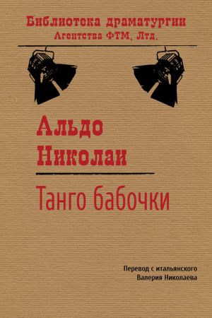 обложка книги Танго бабочки автора Альдо Николаи