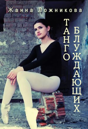 обложка книги Танго блуждающих (сборник) автора Жанна Ложникова