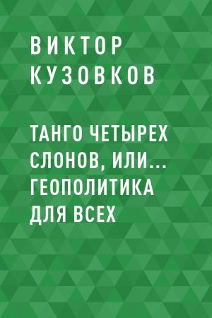 обложка книги Танго четырех слонов, или… Геополитика для всех автора Виктор Кузовков