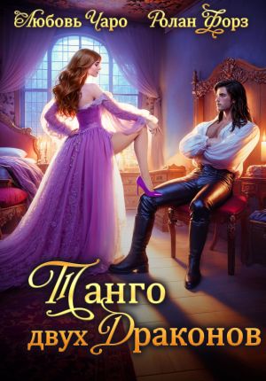 обложка книги Танго двух драконов. Первая часть автора Любовь Чаро
