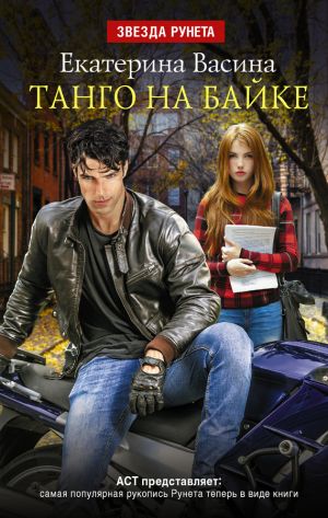 обложка книги Танго на байке автора Екатерина Васина