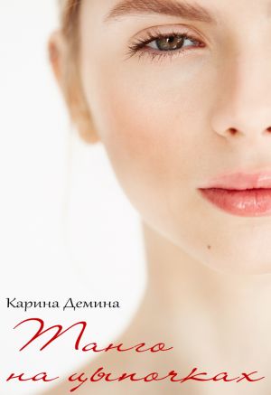 обложка книги Танго на цыпочках автора Карина Демина