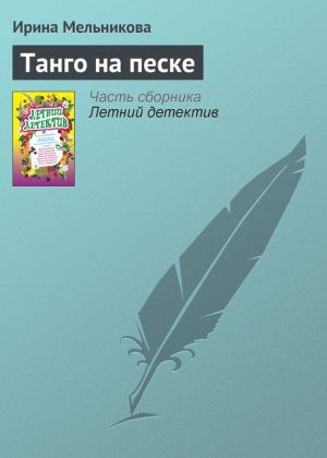 обложка книги Танго на песке автора Ирина Мельникова