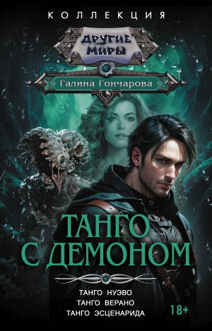 обложка книги Танго с демоном: Танго нуэво. Танго верано. Танго эсценарида автора Галина Гончарова
