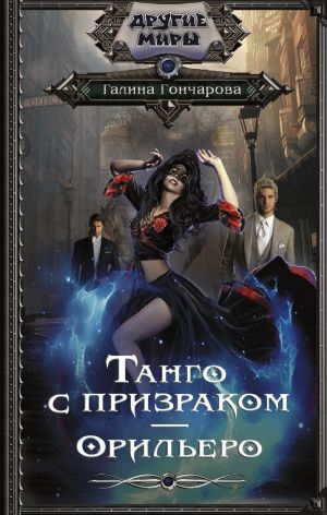 обложка книги Танго с призраком. Орильеро автора Галина Гончарова