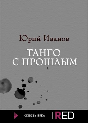 обложка книги Танго с прошлым автора Юрий Иванов