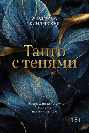 обложка книги Танго с тенями автора Людмила Киндерская