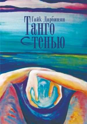 обложка книги Танго с тенью автора Гайк Дарбинян