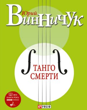 обложка книги Танго смерти автора Юрий Винничук