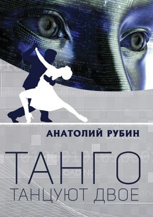 обложка книги Танго танцуют двое автора Анатолий Рубин