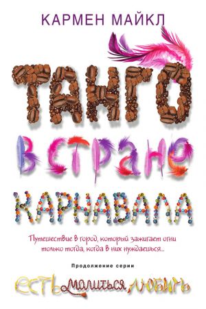 обложка книги Танго в стране карнавала автора Кармен Майкл