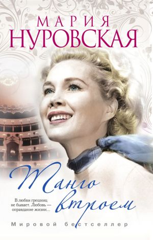 обложка книги Танго втроем автора Мария Нуровская