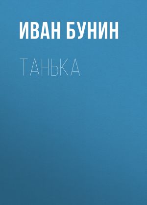 обложка книги Танька автора Иван Бунин
